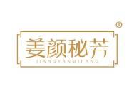 姜颜秘芳