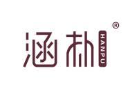 涵朴