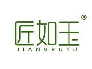 匠如玉