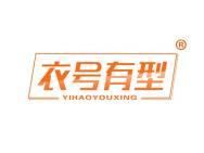 衣号有型