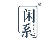 闲系