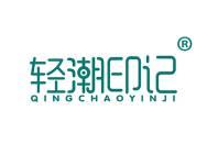 轻潮印记