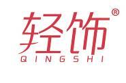 轻饰