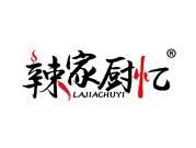 辣家厨忆