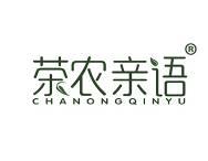 茶农亲语