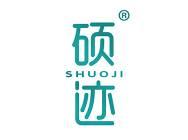硕迹