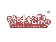 赞味松鼠