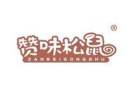 赞味松鼠