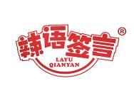 辣语签言