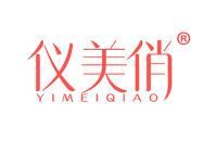 仪美俏