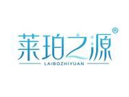 莱珀之源