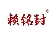 赖铭封