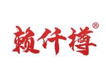 赖仟樽