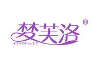 梦芙洛