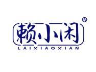 赖小闲