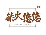 柴火悠悠