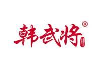 韩武将