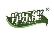 净乐能