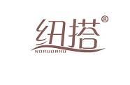 纽搭