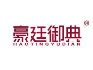 豪廷御典