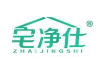 宅净仕