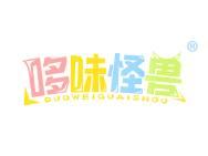 哆味怪兽
