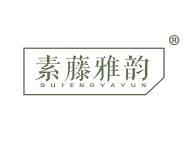 素藤雅韵