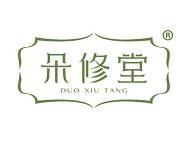 朵修堂
