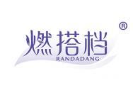 燃搭档