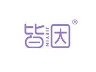 皆因