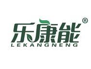 乐康能