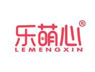 乐萌心