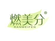 燃美分