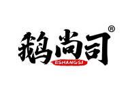 鹅尚司