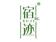 宿迹