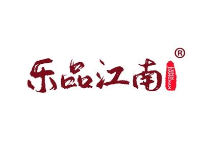 乐品江南