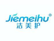 洁美护