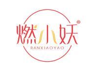燃小妖
