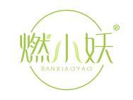 燃小妖