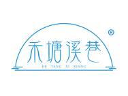 禾塘溪巷