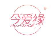 今爱缘