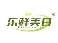乐鲜美日