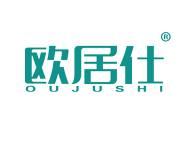 欧居仕