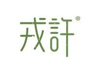 戎许