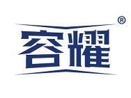 容耀