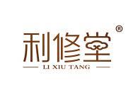 利修堂