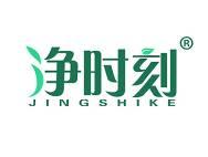 净时刻
