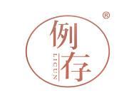 例存