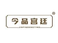今品宫廷
