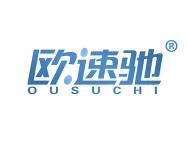 欧速驰